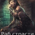 Раб страсти