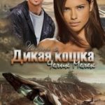 Дикая кошка. Укрощение