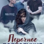 Порочное полнолуние
