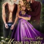 Мужья на сдачу, или Центр их Равновесия