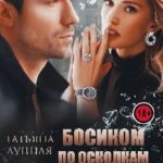 Босиком по осколкам прошлого