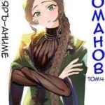 Романов. Том 4