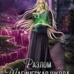 Разлом Книга вторая