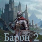 Барон. Книга вторая