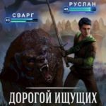 Книга 4. Клан Росс