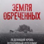 Земля обреченных
