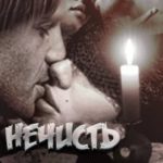 Нечисть заказывали? (выстрел судьбой)