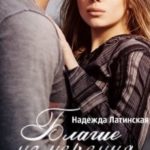 Благие намерения