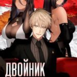 Двойник Его Высочества