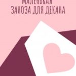 Маленькая заноза для декана