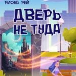 Дверь не туда