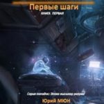 Неон. Первые шаги. Книга первая