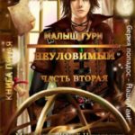 Неуловимый. Часть вторая