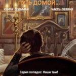 Малыш Гури. Книга седьмая. Часть первая. Путь домой