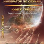 Император по случаю. Том 3