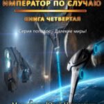 Далёкие миры. Книга четвёртая. Император по Случаю