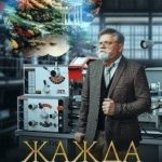 Жажда бессмертия