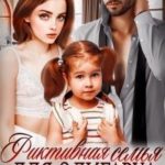 Фиктивная семья для олигарха