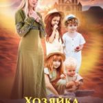 Хозяйка приюта Дрэгонвилль