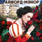 Хозяйка Айфорд-мэнор