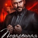 Подаренная ему. На грани
