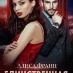Единственная для Лютого