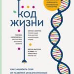 Код жизни. Как защитить себя от развития злокачественных новообразований и сохранить тело здоровым д...
