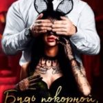 Будь покорной, девочка