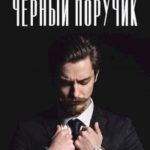 Чёрный поручик