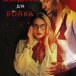 Блондинка для Волка