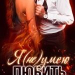 Я (не) умею любить