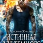 Истинная для Тёмного. Другой мир