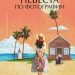 Невеста по фотографии