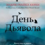 День Дьявола