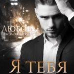 Я тебя завоюю