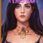 Невеста для генерала