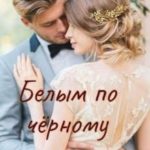 Белым по черному