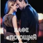 Кафе «Поющий енот»