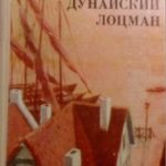 Дунайский лоцман