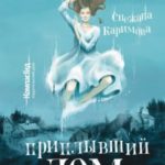 Приплывший дом