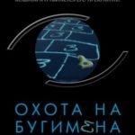 Охота на Бугимена