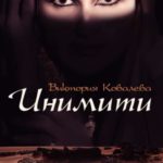 Инимити