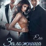 Заложница двух боссов