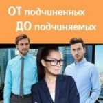 От подчиненных до подчиняемых