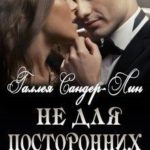 Не для посторонних глаз...