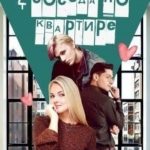 2 соседа по квартире