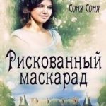 Рискованный маскарад, или Все его маски