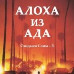 Алоха из ада