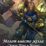 Молот вместо жезла