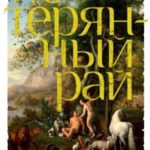 Потерянный рай